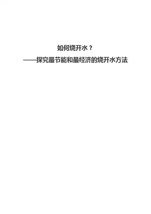 探究最节能和最经济的烧开水方法