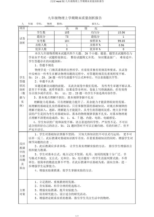(完整word版)九年级物理上学期期末质量分析报告