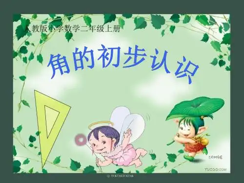 人教版小学数学二年级上册《3.角的初步认识：角的初步认识》公开课获奖课件_3