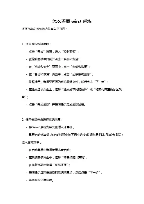 怎么还原win7系统