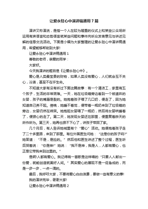 让爱永驻心中演讲稿通用7篇