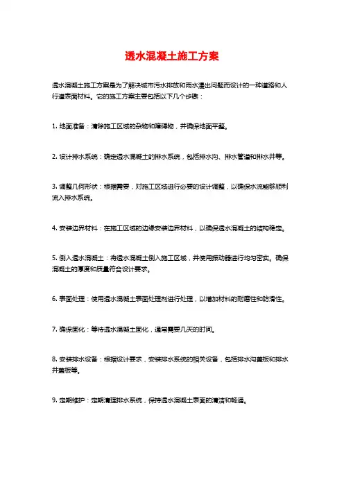 透水混凝土施工方案