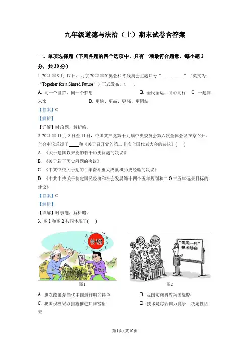 九年级道德与法治(上)期末试卷含答案