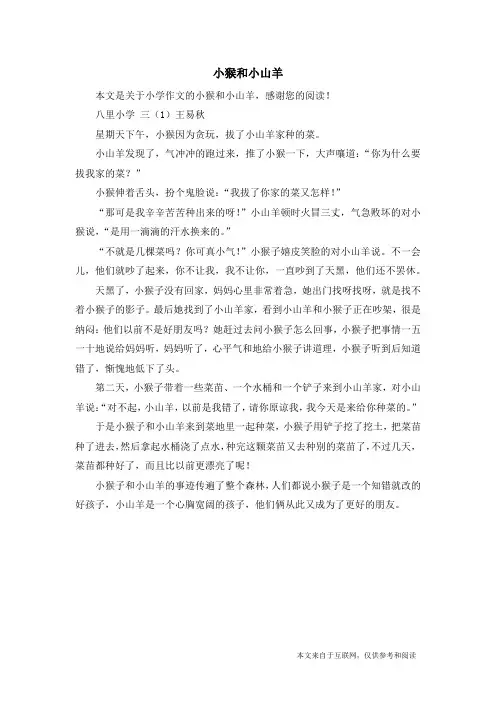 小猴和小山羊_小学作文