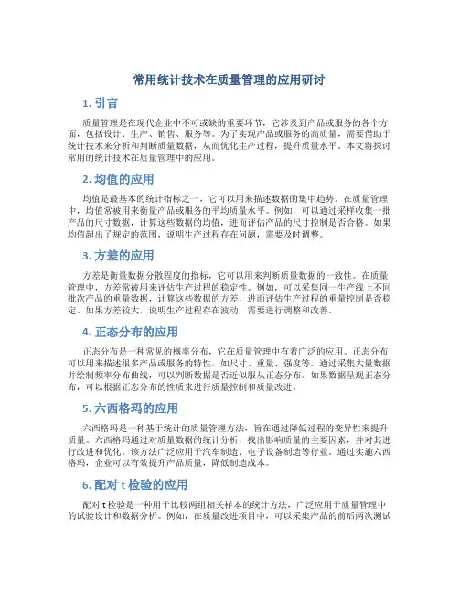 常用统计技术在质量管理的应用研讨