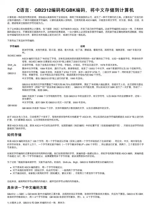C语言：GB2312编码和GBK编码，将中文存储到计算机