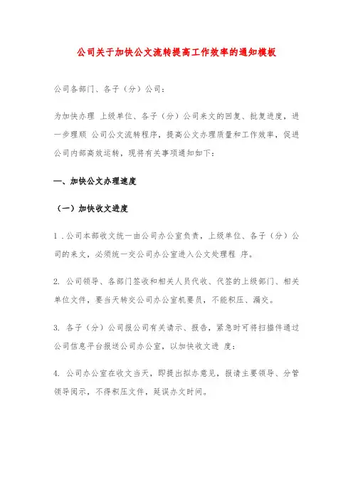 公司关于加快公文流转提高工作效率的通知模板