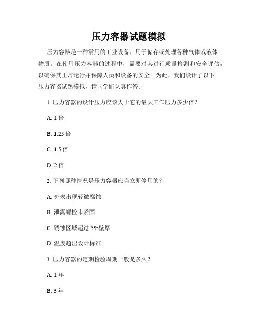 压力容器试题模拟