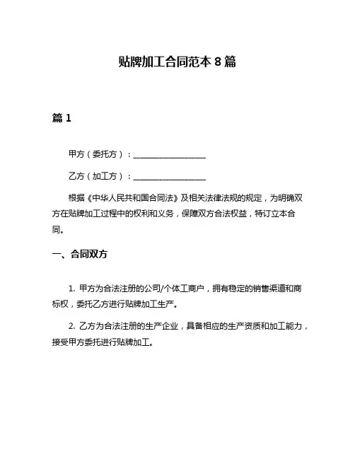 贴牌加工合同范本8篇