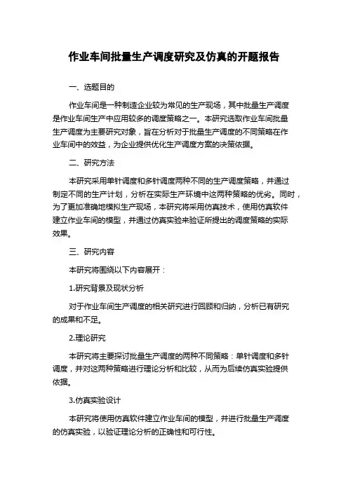 作业车间批量生产调度研究及仿真的开题报告