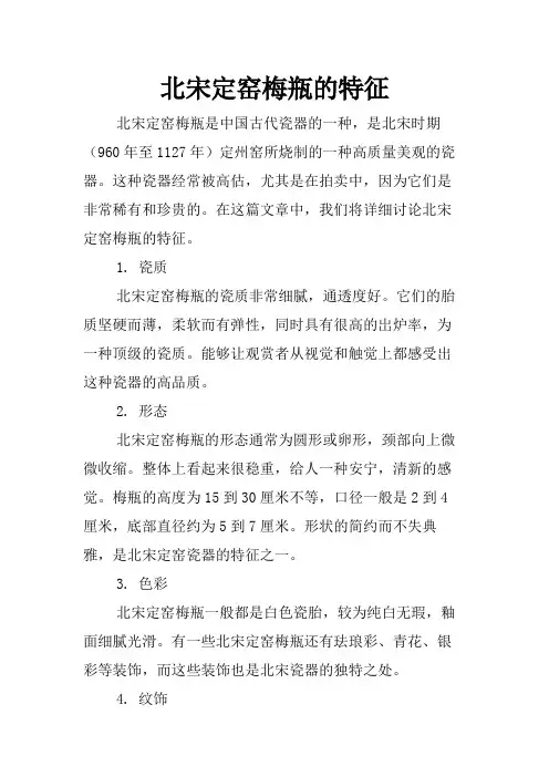 北宋定窑梅瓶的特征