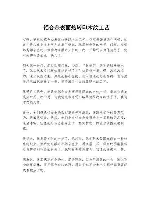 铝合金表面热转印木纹工艺