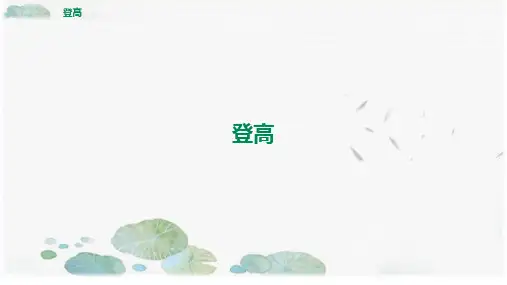 《登高》ppt课件