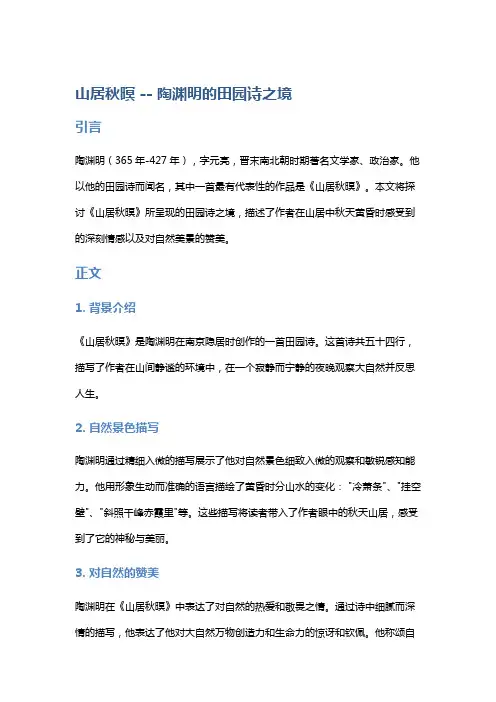 《山居秋暝》——陶渊明的田园诗之境