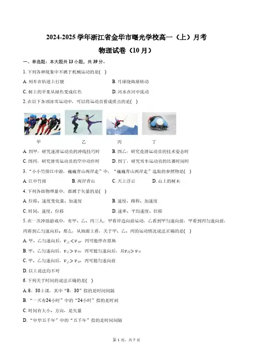 2024-2025学年浙江省金华市曙光学校高一(上)月考物理试卷(10月)(含答案)