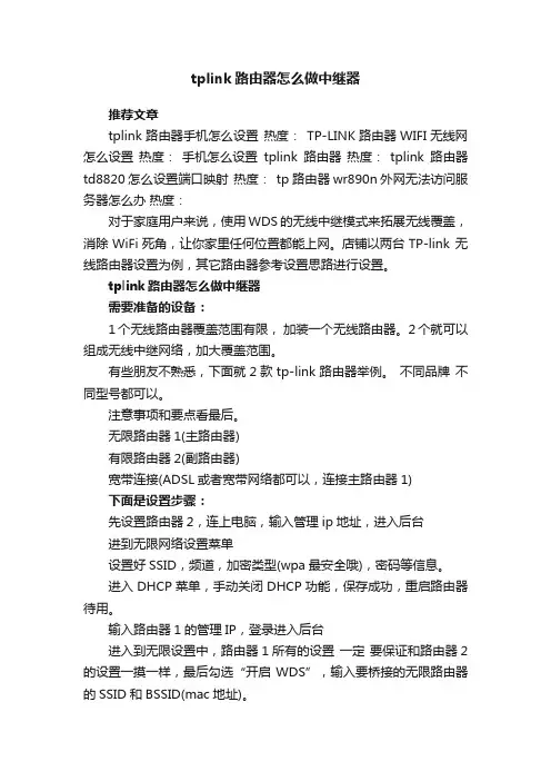 tplink路由器怎么做中继器