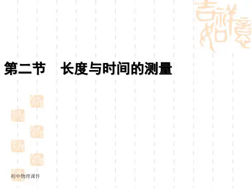 苏科版物理八上5.1《长度和时间的测量》课件2