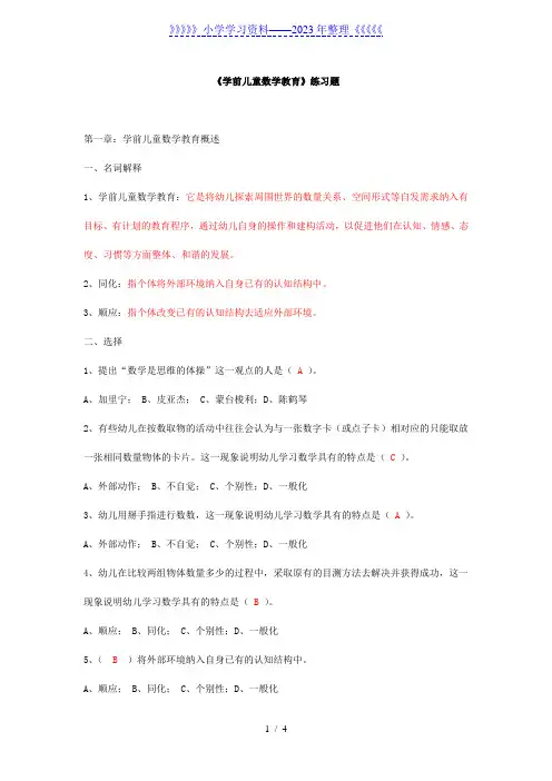 《学前儿童数学教育》练习题一