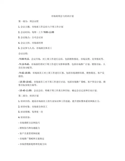 市场部周会与培训计划