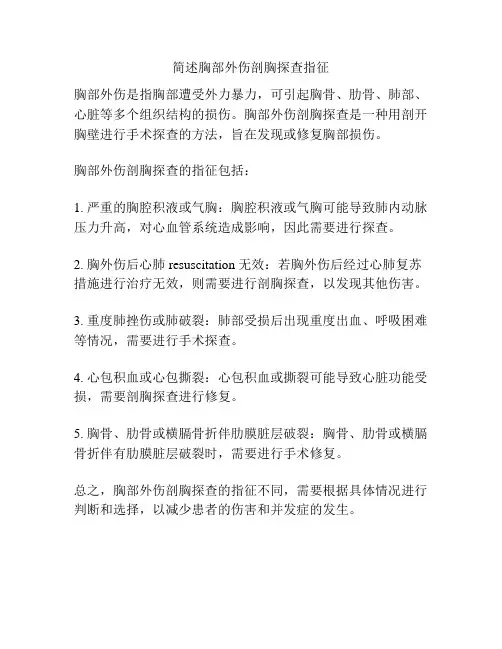 简述胸部外伤剖胸探查指征