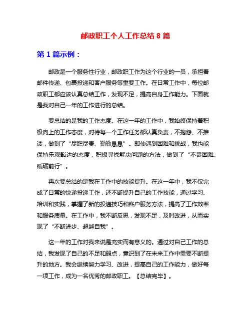 邮政职工个人工作总结8篇