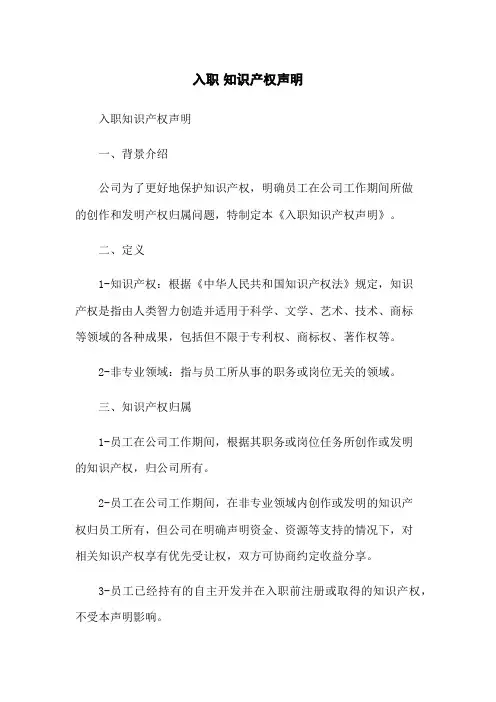 入职 知识产权声明
