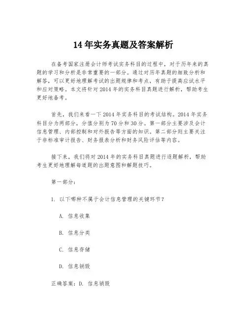 14年实务真题及答案解析