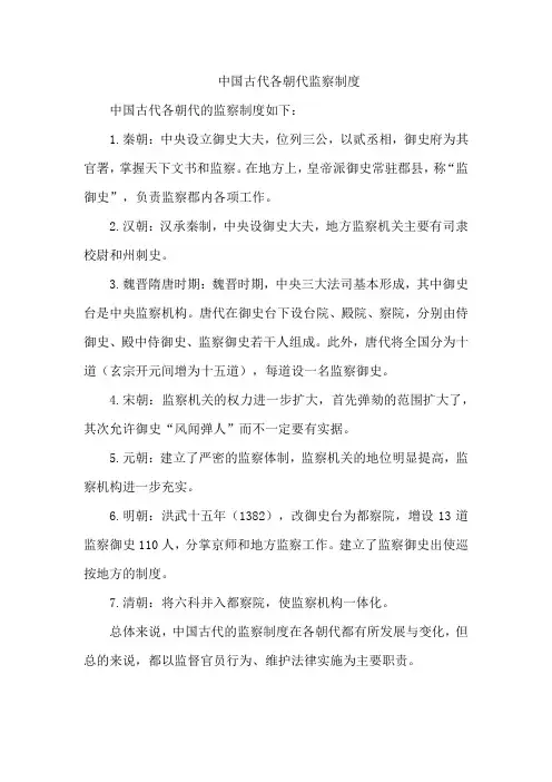 中国古代各朝代监察制度