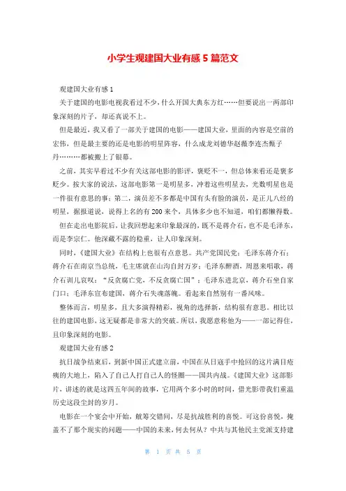 小学生观建国大业有感5篇范文