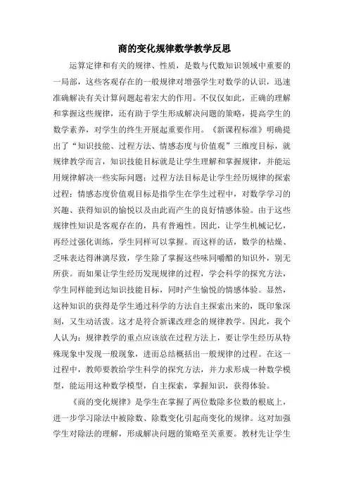 商的变化规律数学教学反思