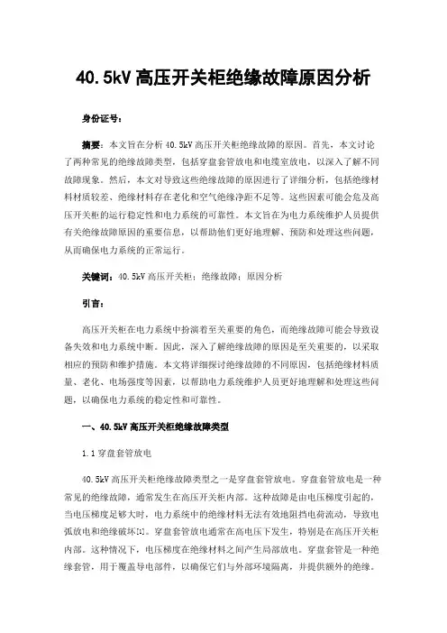 40.5kV高压开关柜绝缘故障原因分析