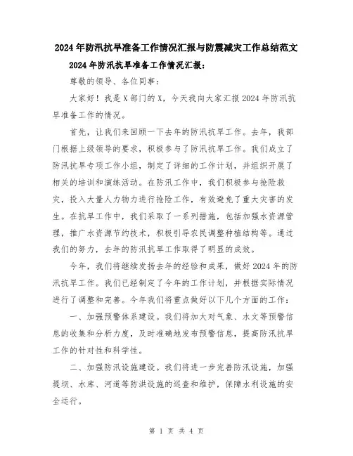 2024年防汛抗旱准备工作情况汇报与防震减灾工作总结范文