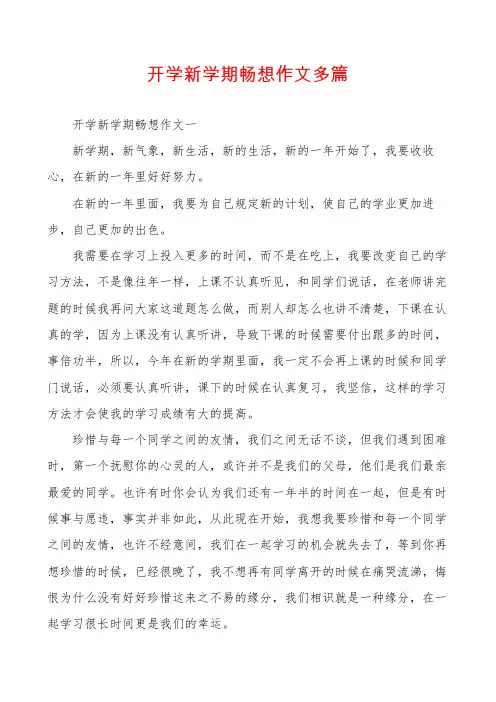 开学新学期畅想作文多篇