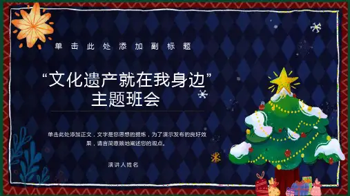 《文化遗产就在我身边》主题班会