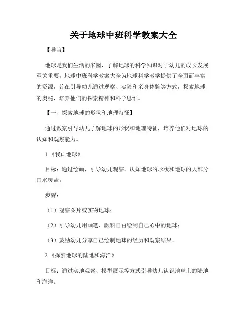 关于地球中班科学教案大全