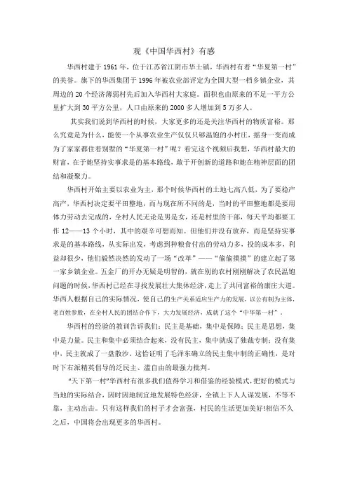 观《中国华西村》有感