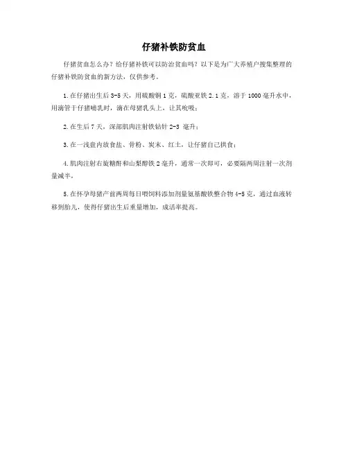 仔猪补铁防贫血
