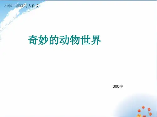 小学二年级写人作文《奇妙的动物世界》300字优秀课件PPT