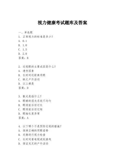 视力健康考试题库及答案