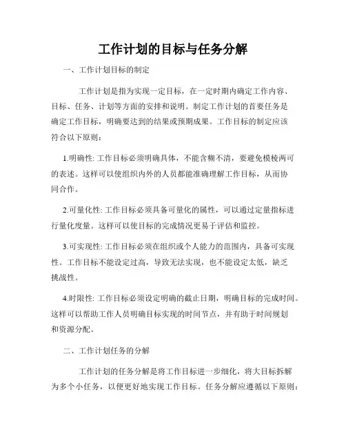 工作计划的目标与任务分解