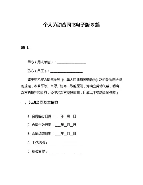 个人劳动合同书电子版8篇