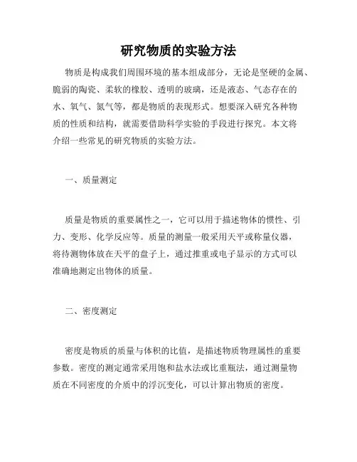 研究物质的实验方法