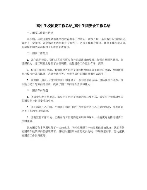 高中生校团委工作总结_高中生团委会工作总结