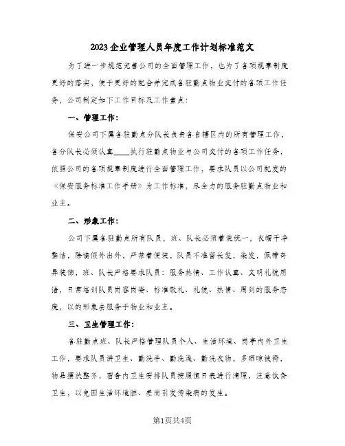 2023企业管理人员年度工作计划标准范文(2篇)