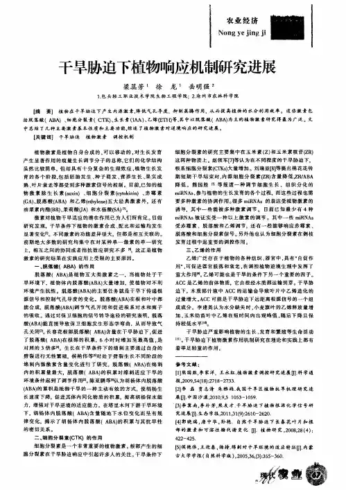 干旱胁迫下植物响应机制研究进展