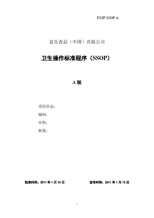 《卫生标准》卫生操作标准程序SSOP