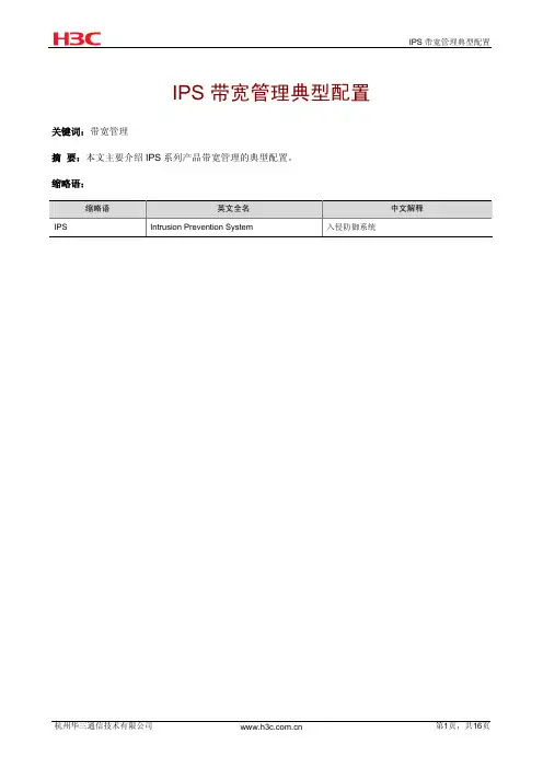 03-IPS 带宽管理典型配置-整本手册