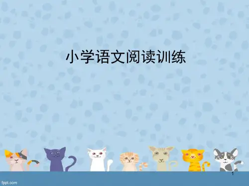 小学语文阅读答题技巧ppt课件