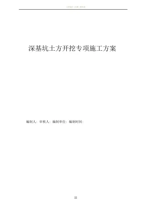 深基坑土方开挖专项施工方案