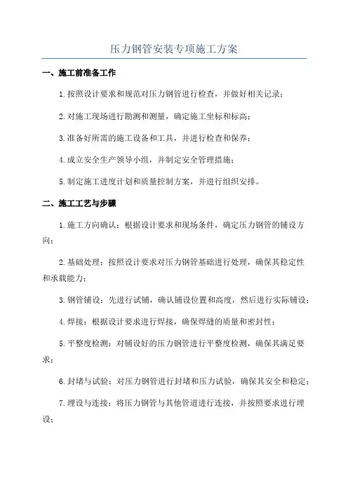 压力钢管安装专项施工方案